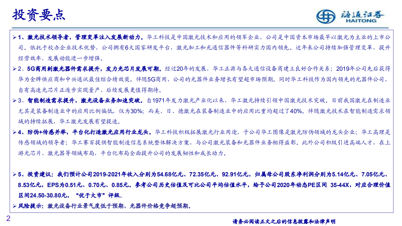 华工科技-深度研究：二十年砥砺前行，5G商用＋制造升级，激光龙头全面发力-200403.pdf 第2页