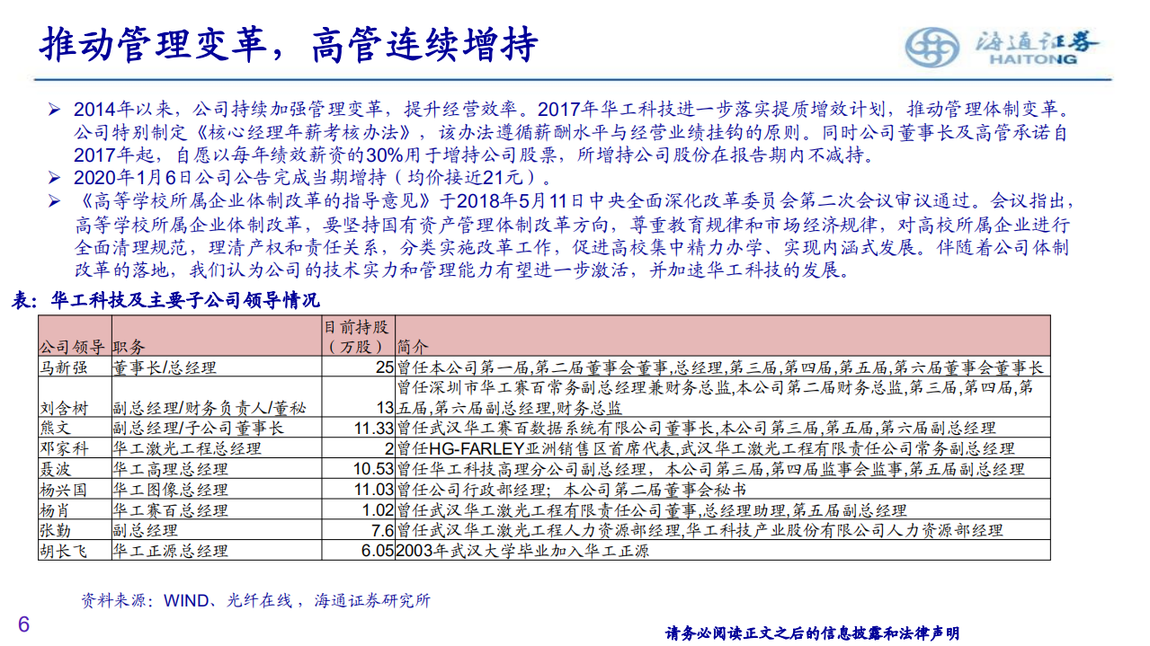 华工科技-深度研究：二十年砥砺前行，5G商用＋制造升级，激光龙头全面发力-200403.pdf 第6页