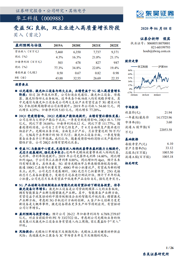 华工科技-受益5G良机，双主业进入高质量增长阶段-200608.pdf 第1页