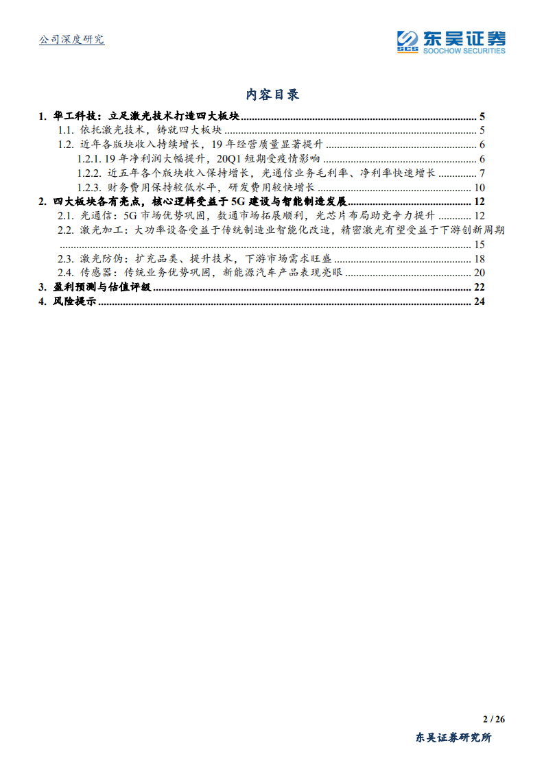 华工科技-受益5G良机，双主业进入高质量增长阶段-200608.pdf 第2页