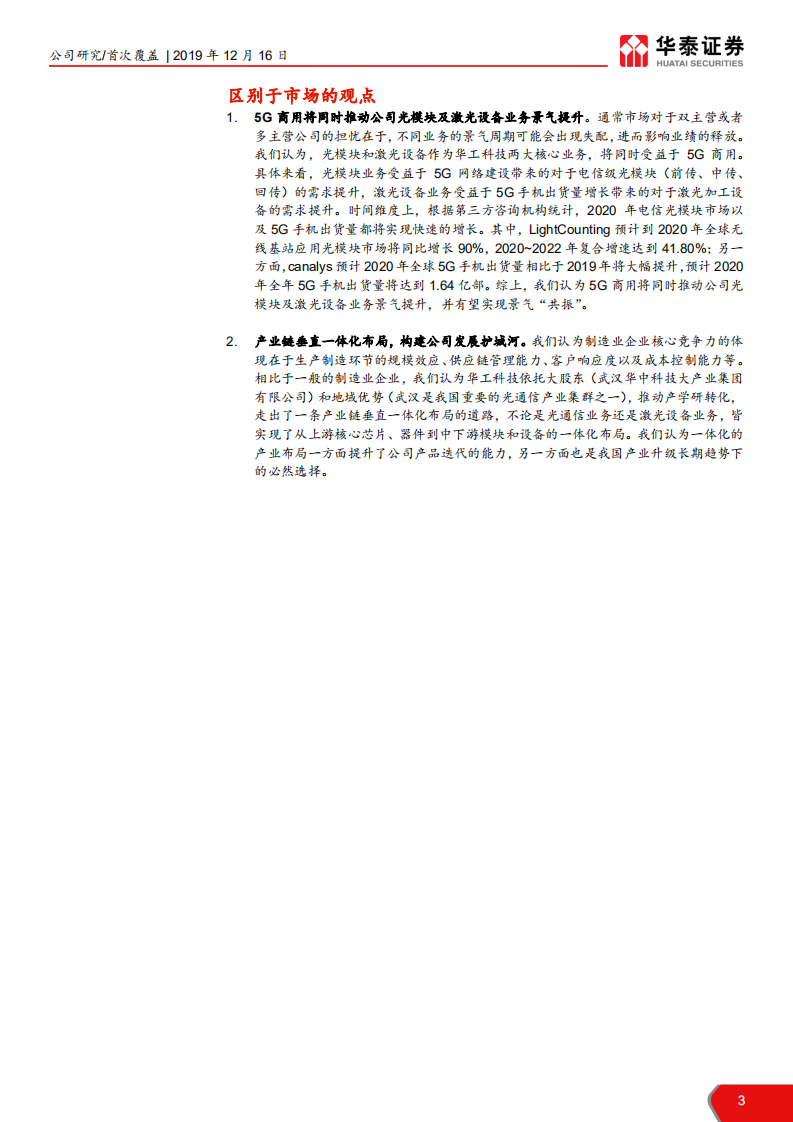 华工科技-双轮驱动助力公司迎5G发展良机-191216.pdf 第3页