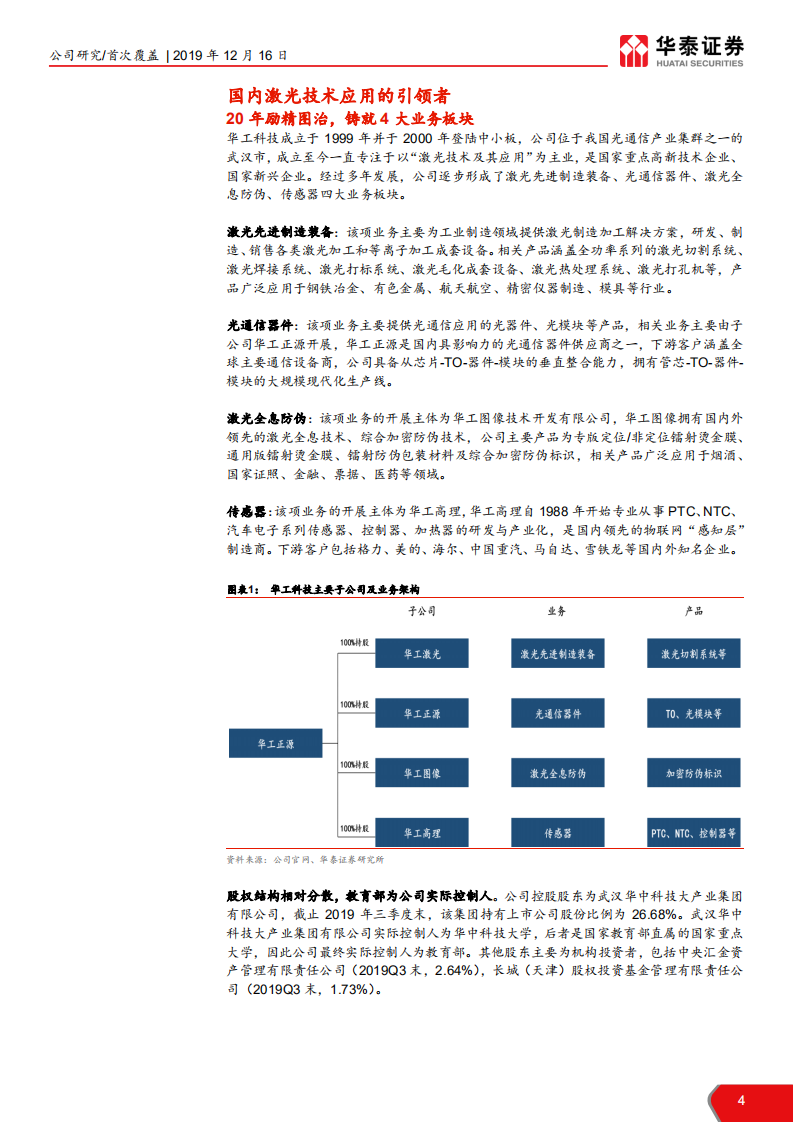 华工科技-双轮驱动助力公司迎5G发展良机-191216.pdf 第4页
