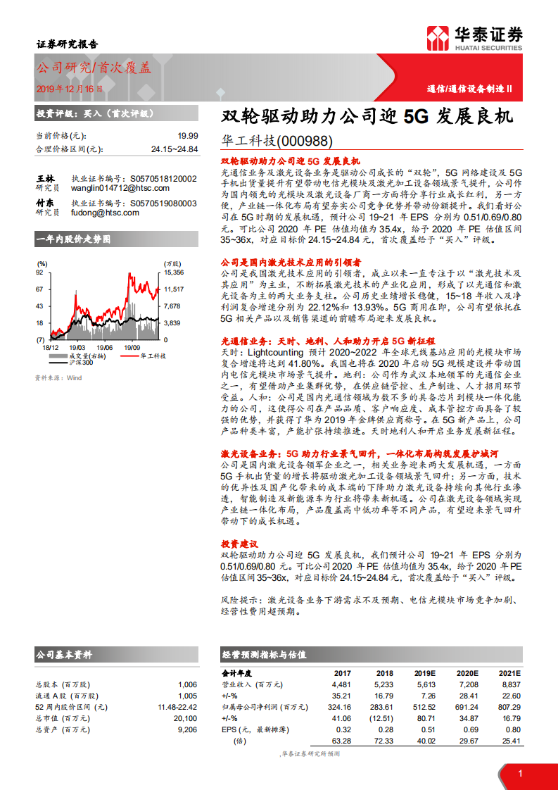 华工科技-双轮驱动助力公司迎5G发展良机-191216.pdf 第1页