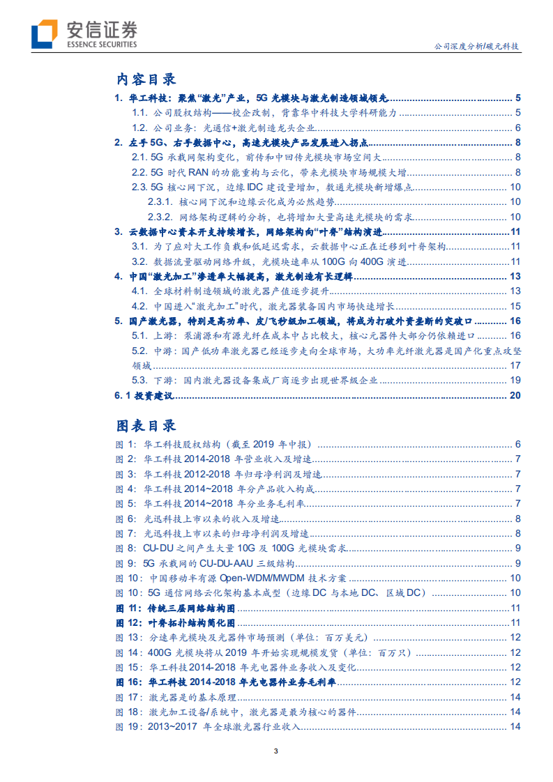 华工科技-迎5G新机遇、创激光新动能-190909.pdf 第3页