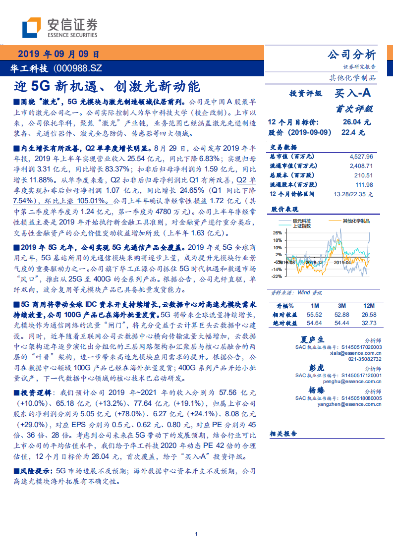 华工科技-迎5G新机遇、创激光新动能-190909.pdf 第1页