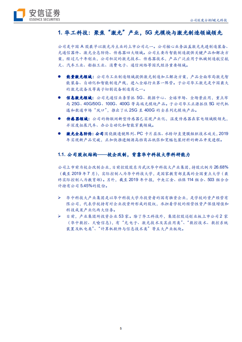 华工科技-迎5G新机遇、创激光新动能-190909.pdf 第5页