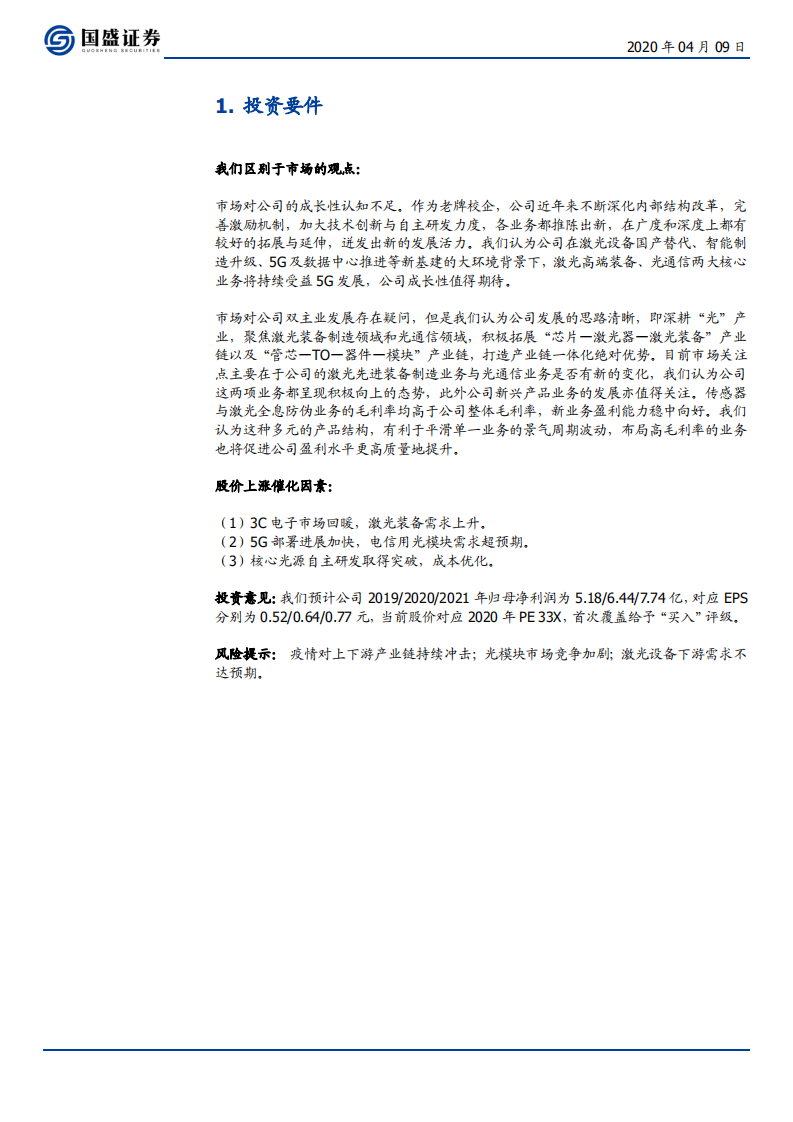 华工科技-5G驱动双主业飞跃，老树新花再发力-200409.pdf 第5页