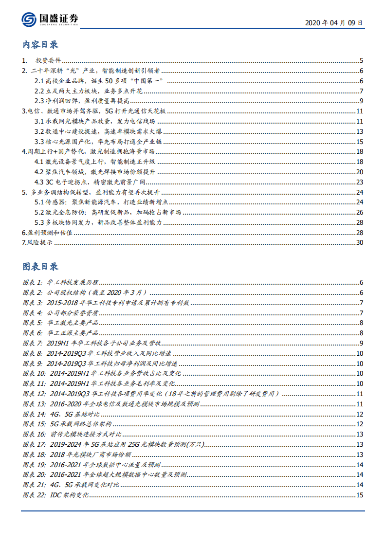 华工科技-5G驱动双主业飞跃，老树新花再发力-200409.pdf 第3页