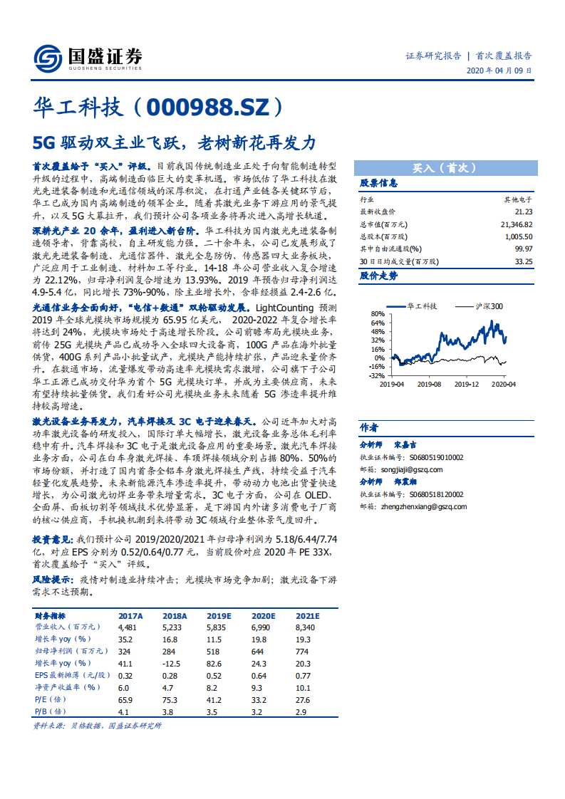 华工科技-5G驱动双主业飞跃，老树新花再发力-200409.pdf 第1页