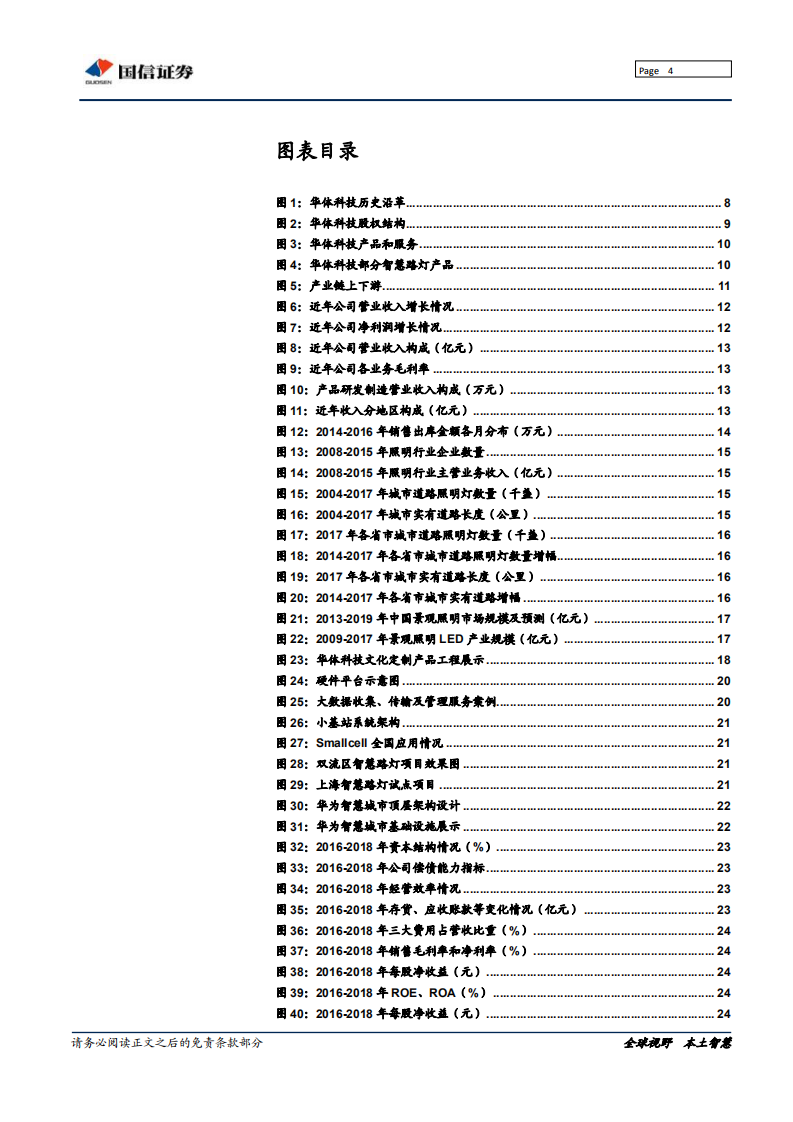 华体科技-深度报告：着力智慧路灯，5G站址资源运营者-190711.pdf 第4页