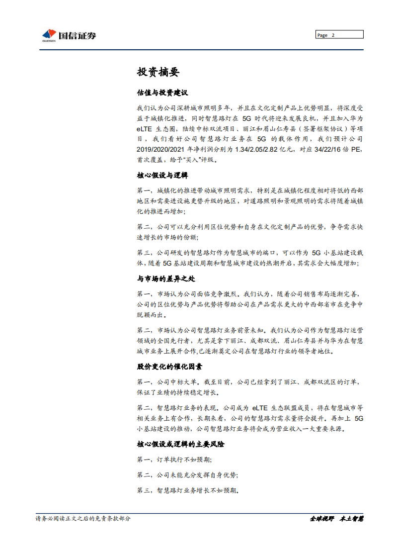 华体科技-深度报告：着力智慧路灯，5G站址资源运营者-190711.pdf 第2页