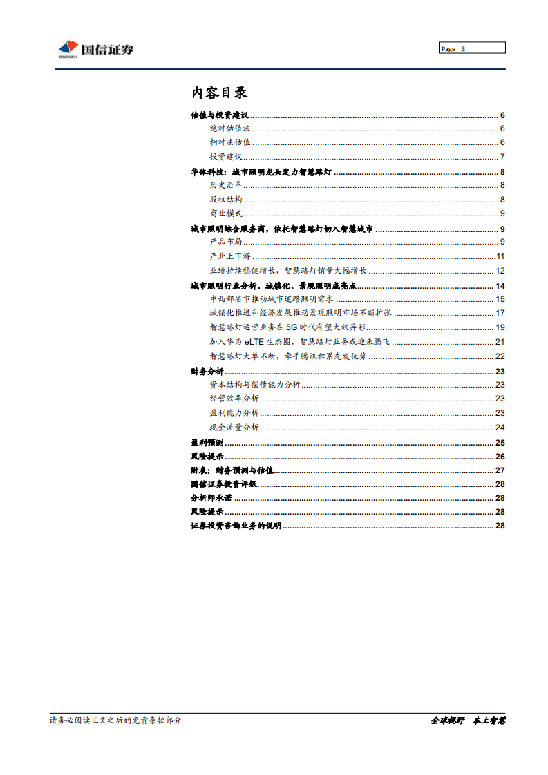 华体科技-深度报告：着力智慧路灯，5G站址资源运营者-190711.pdf 第3页