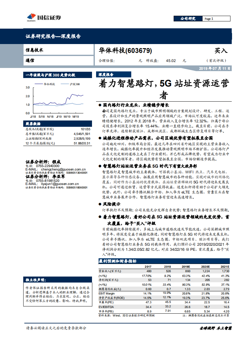 华体科技-深度报告：着力智慧路灯，5G站址资源运营者-190711.pdf 第1页