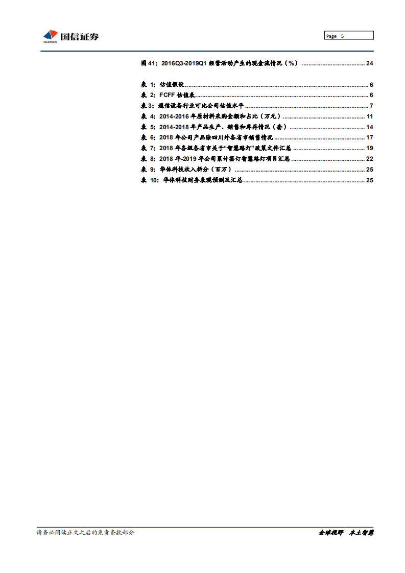 华体科技-深度报告：着力智慧路灯，5G站址资源运营者-190711.pdf 第5页