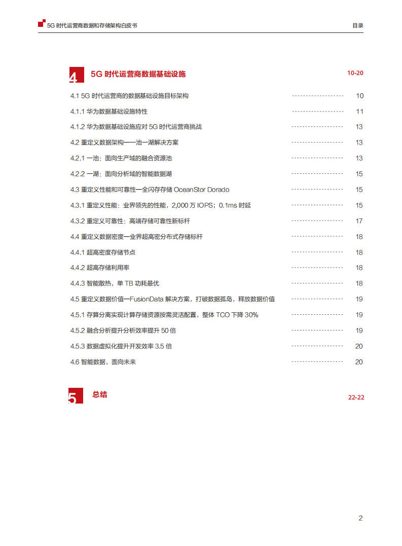 华为：5G时代运营商数据和存储架构白皮书.pdf 第3页
