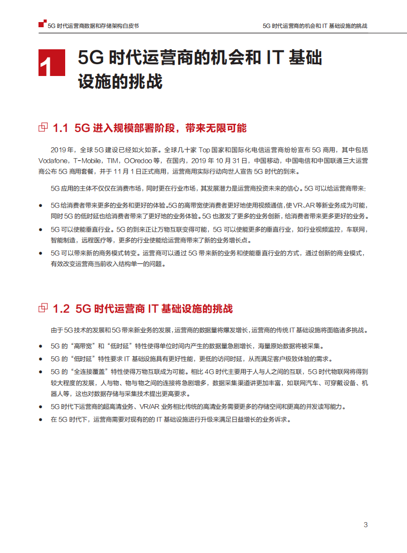 华为：5G时代运营商数据和存储架构白皮书.pdf 第4页