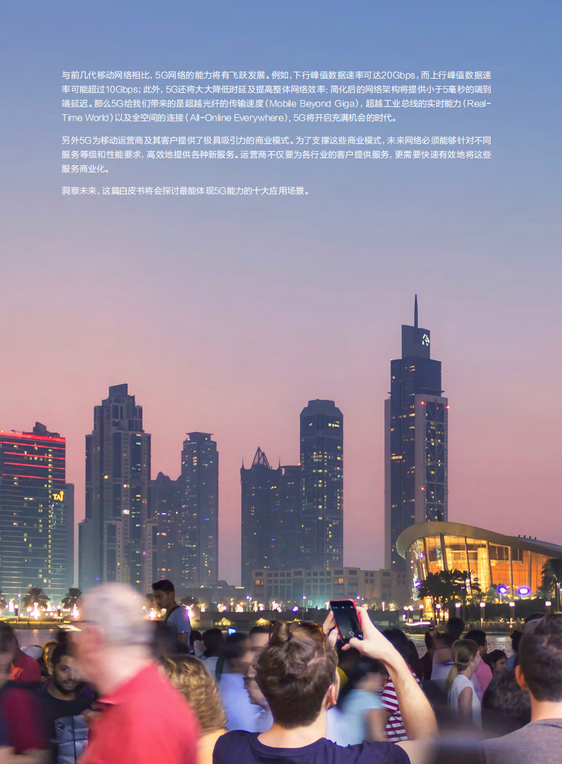 华为：5G时代十大应用场景白皮书.pdf 第2页