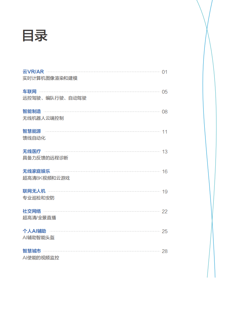 华为：5G时代十大应用场景白皮书.pdf 第3页