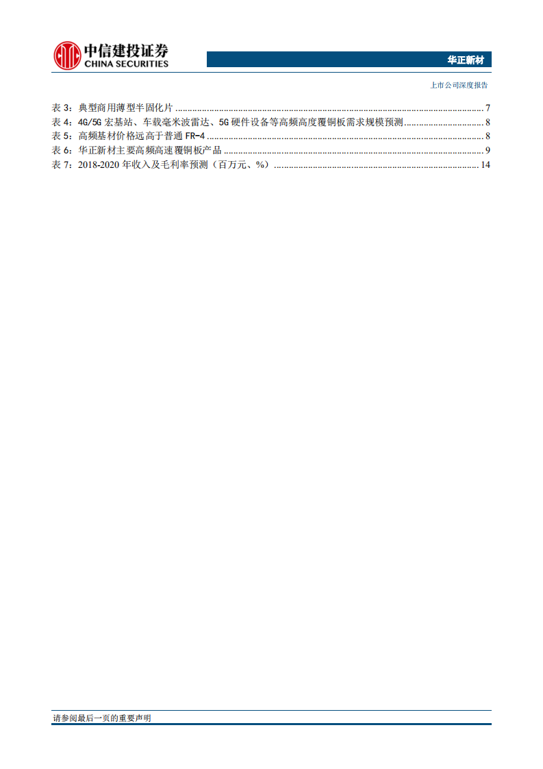 华正新材：复合材料平台化布局，5G高频高速新材料占得先机.pdf 第3页