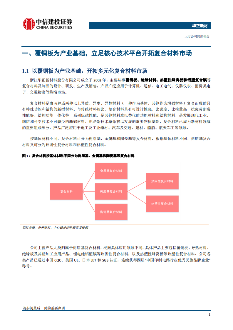 华正新材：复合材料平台化布局，5G高频高速新材料占得先机.pdf 第4页