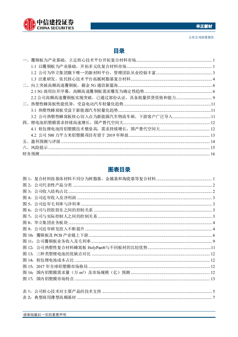 华正新材：复合材料平台化布局，5G高频高速新材料占得先机.pdf 第2页