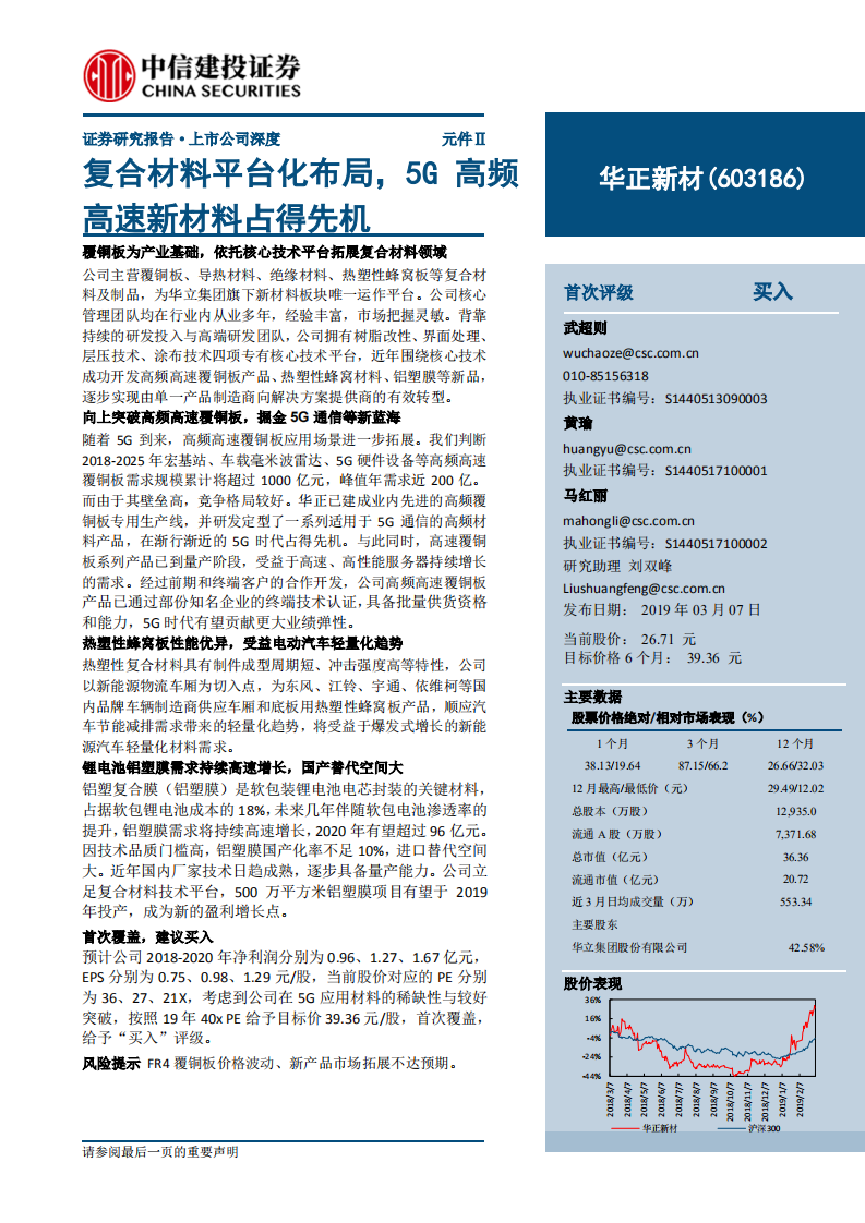 华正新材：复合材料平台化布局，5G高频高速新材料占得先机.pdf 第1页