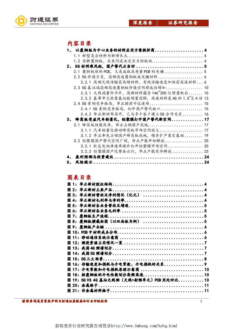 华正新材-5G板材贡献拐点，蜂窝板、铝塑膜接力未来-190322.pdf 第2页