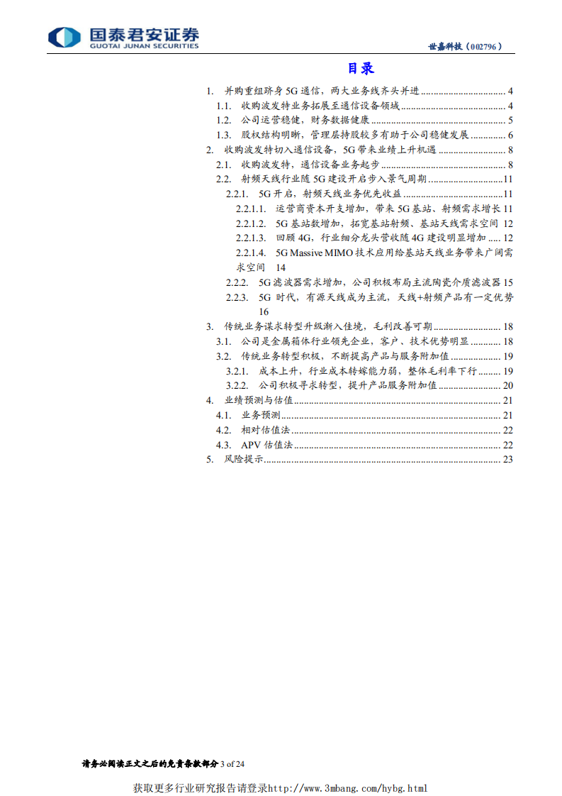 嘉科技-收购波发特5G射频业务杨帆起航，估值重构与业绩双升-190314.pdf 第3页