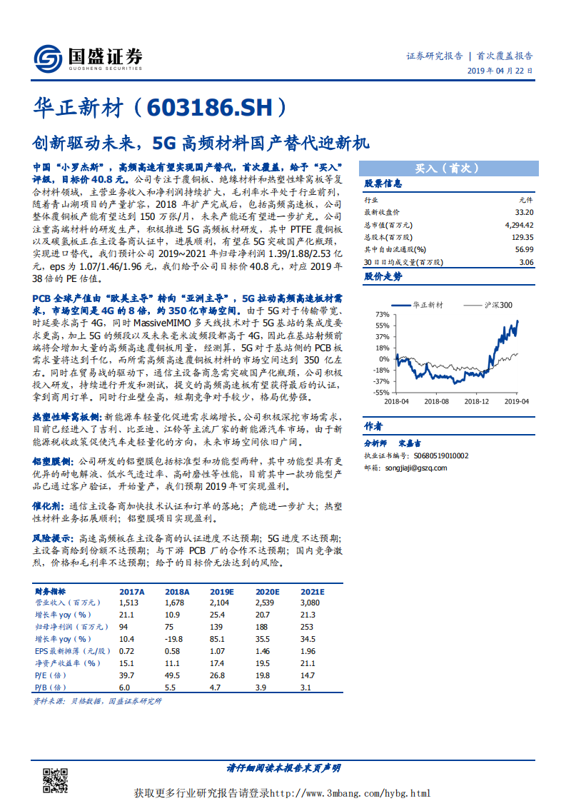 华正新材-创新驱动未来，5G高频材料国产替代迎新机-190422.pdf 第1页