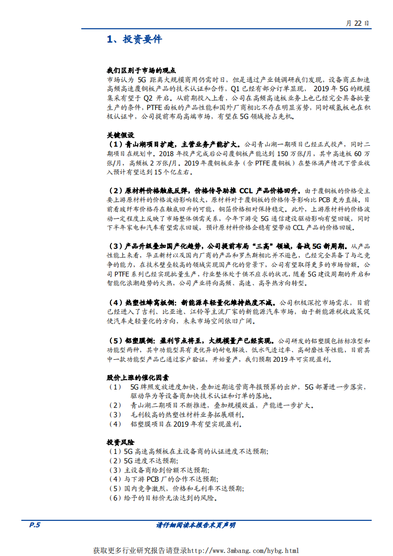 华正新材-创新驱动未来，5G高频材料国产替代迎新机-190422.pdf 第5页