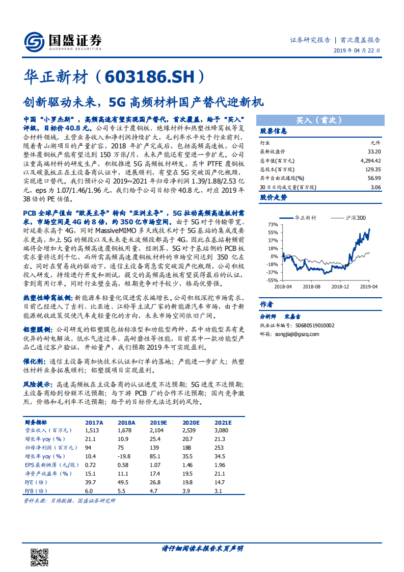 华正新材：创新驱动未来，5G高频材料国产替代迎新机.pdf 第1页