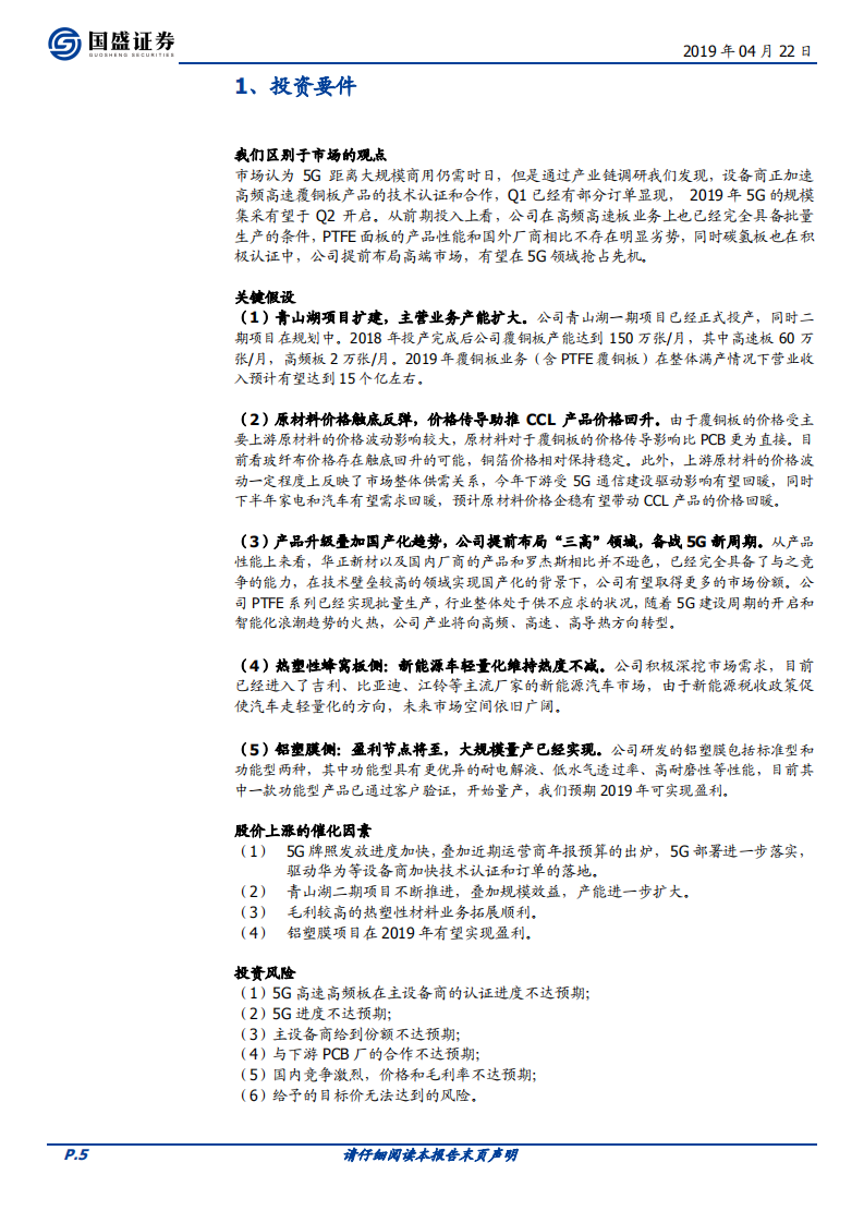 华正新材：创新驱动未来，5G高频材料国产替代迎新机.pdf 第5页