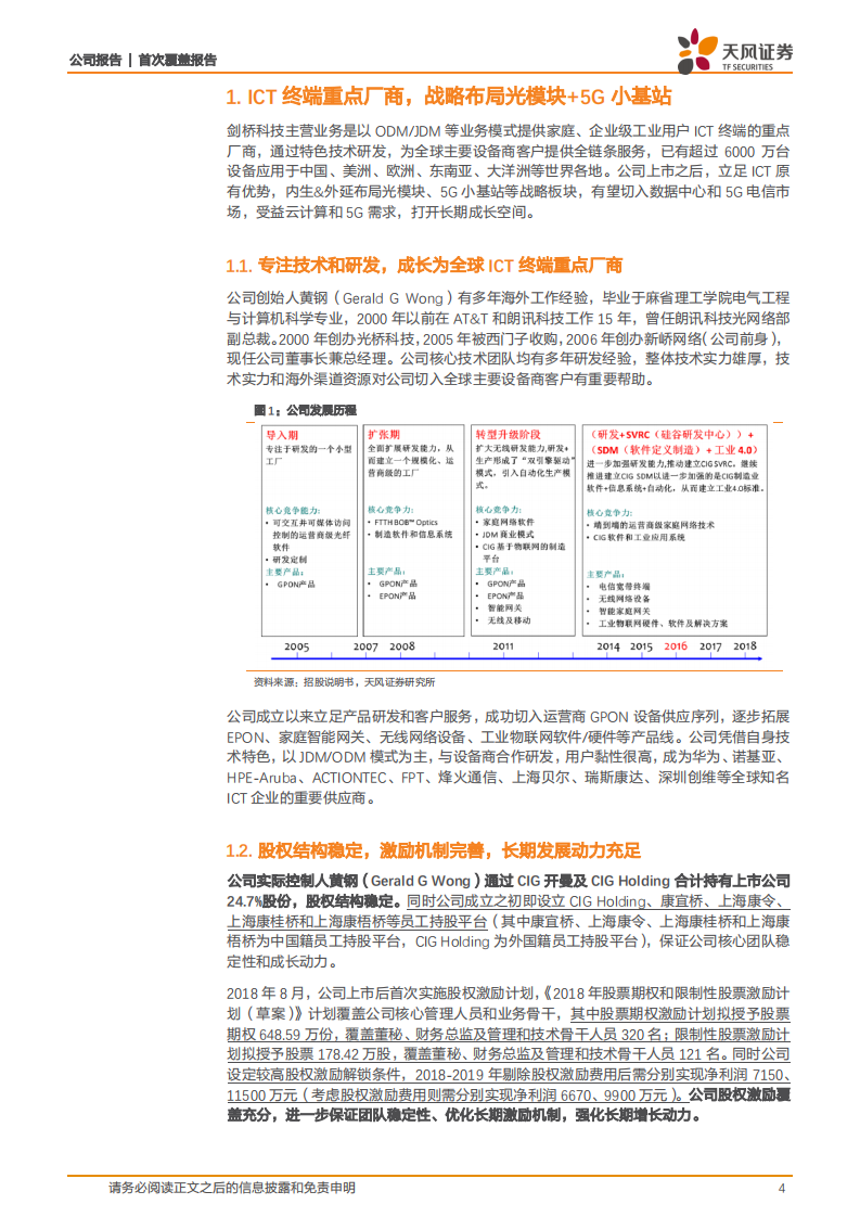 剑桥科技：ICT终端重要厂商，光模块+5G小基站新星.pdf 第4页