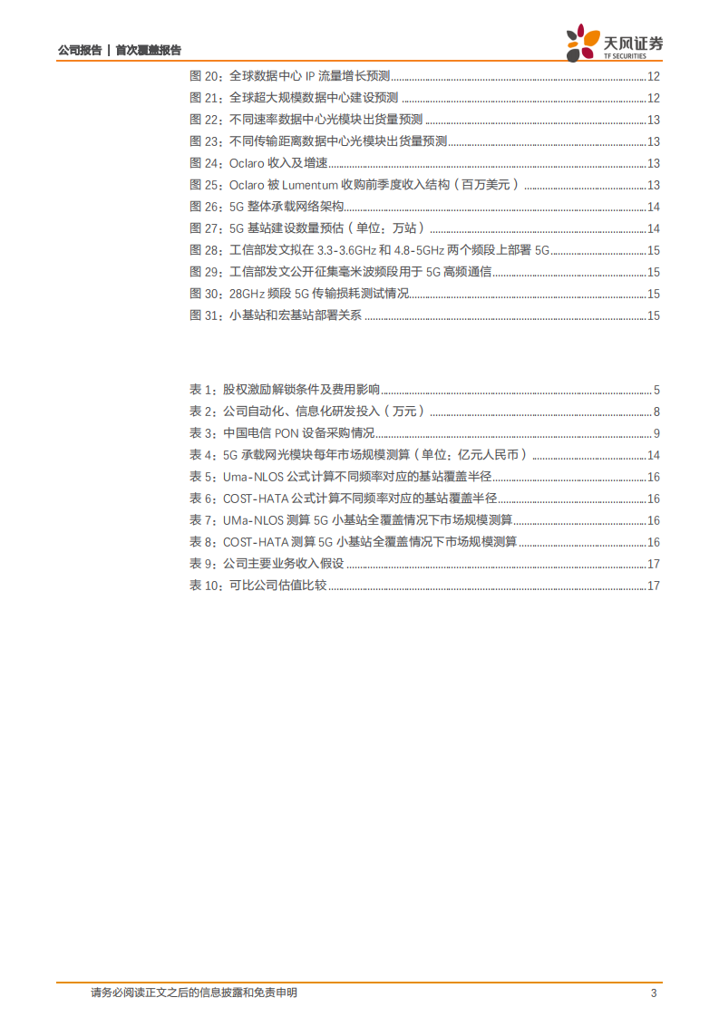 剑桥科技：ICT终端重要厂商，光模块+5G小基站新星.pdf 第3页