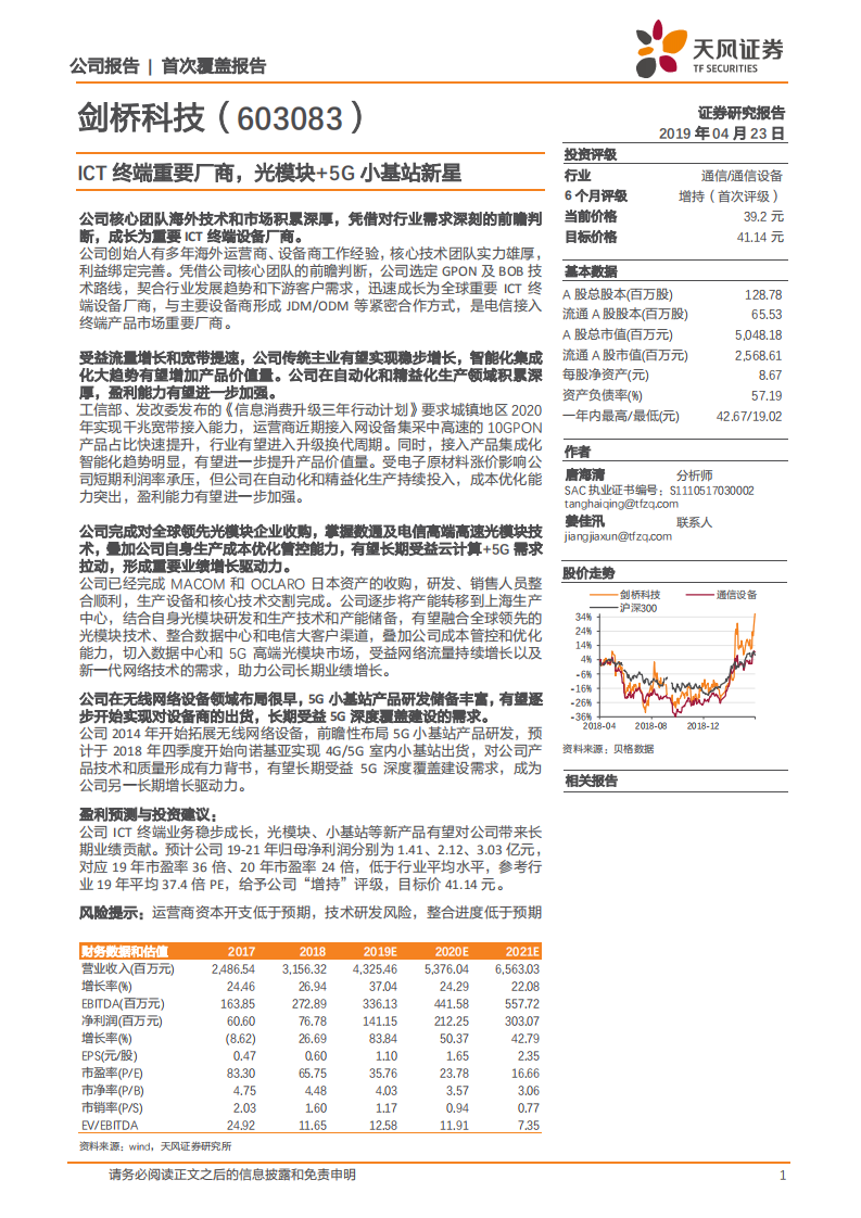 剑桥科技：ICT终端重要厂商，光模块+5G小基站新星.pdf 第1页
