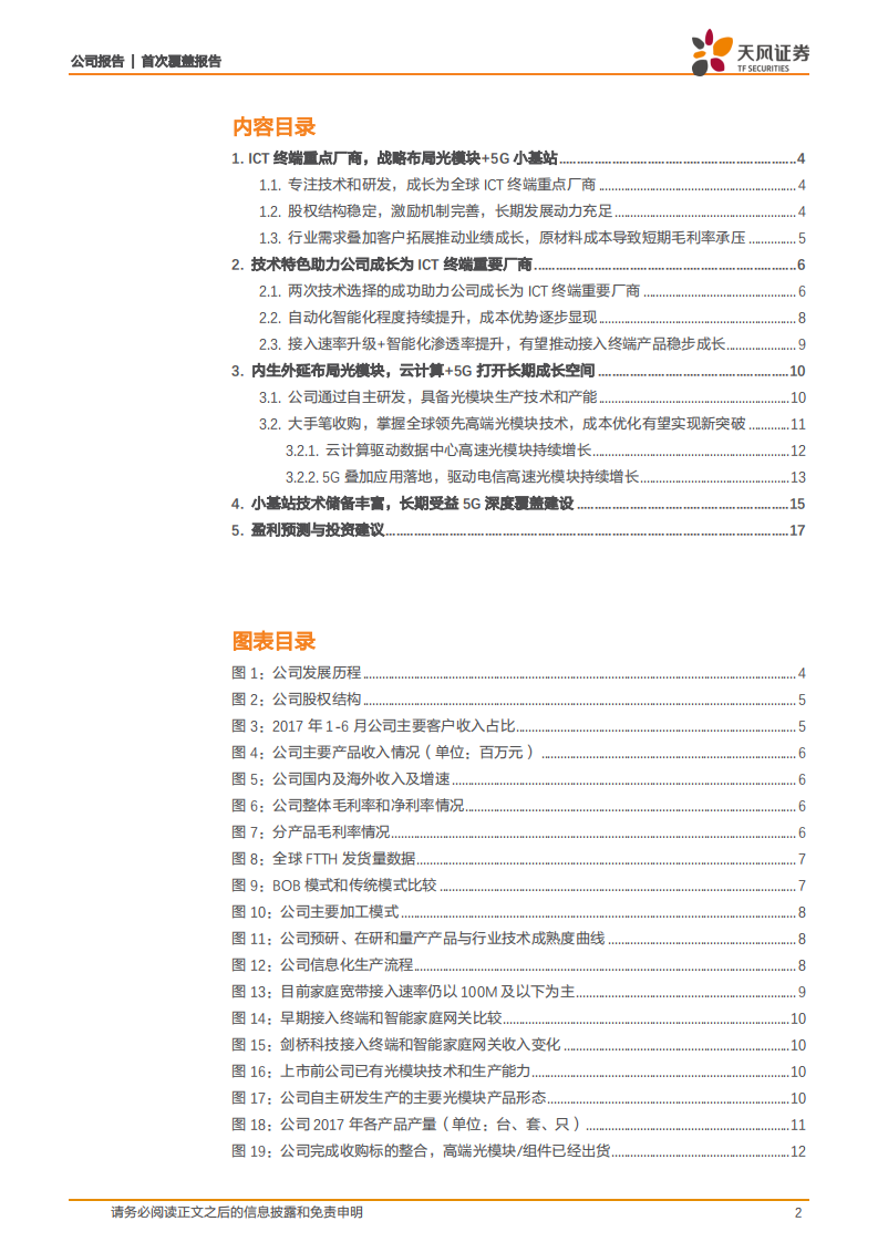 剑桥科技：ICT终端重要厂商，光模块+5G小基站新星.pdf 第2页