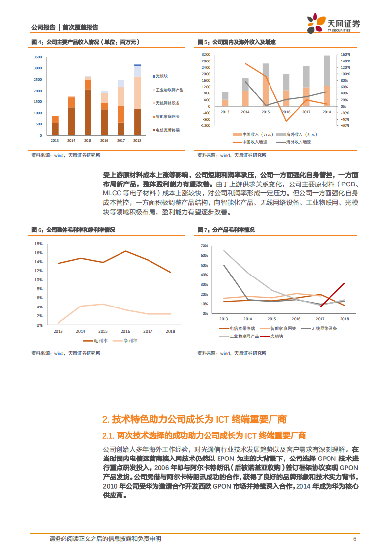 剑桥科技：ICT终端重要厂商，光模块+5G小基站新星.pdf 第6页