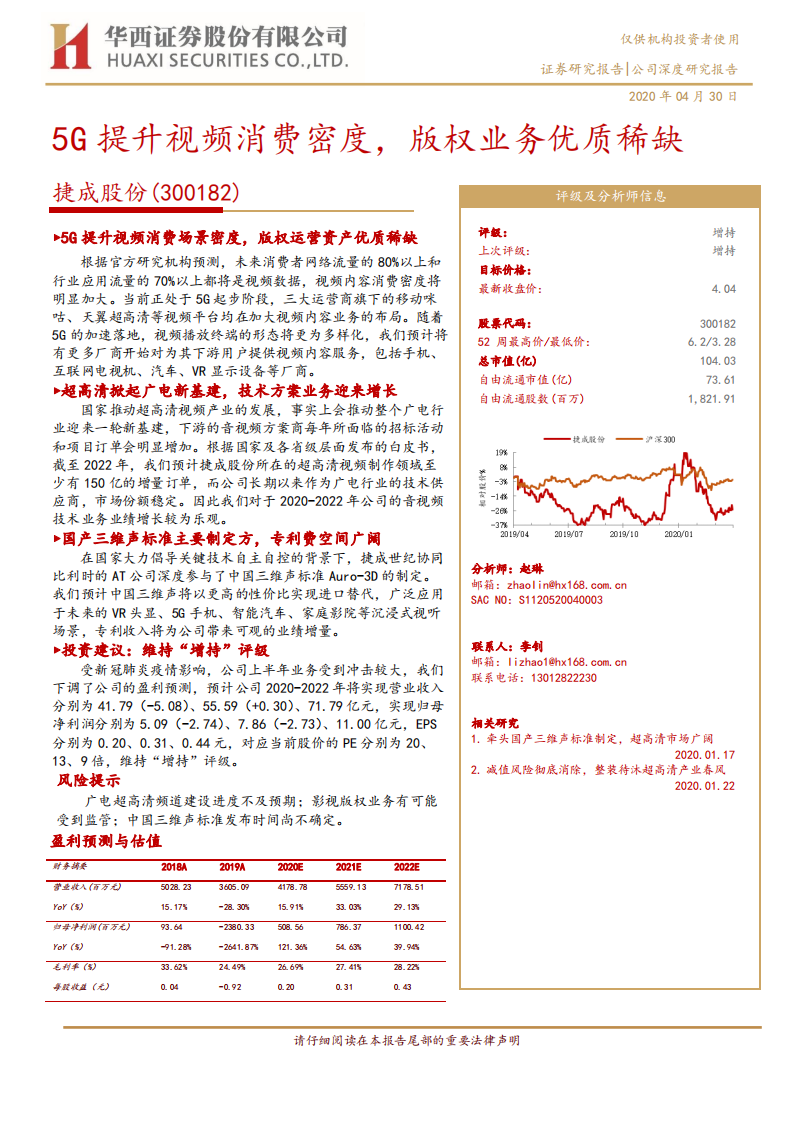 捷成股份-5G提升视频消费密度，版权业务优质稀缺-200430.pdf 第1页