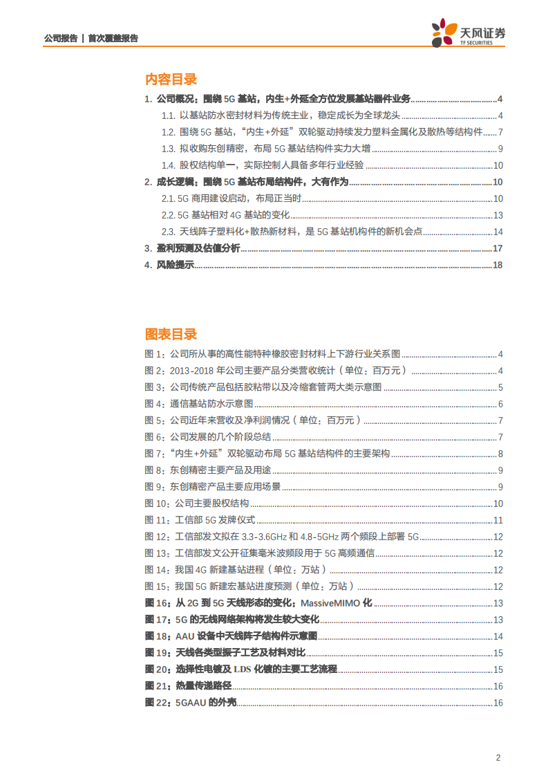 科创新源-内生+外延全方位发力5G基站结构件，小公司大未来值得期待-191030.pdf 第2页
