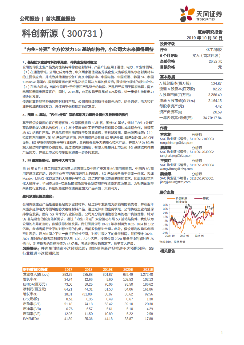 科创新源-内生+外延全方位发力5G基站结构件，小公司大未来值得期待-191030.pdf 第1页