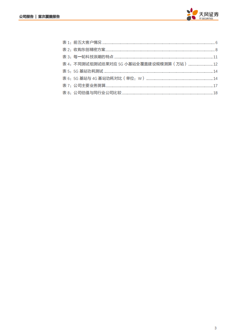 科创新源-内生+外延全方位发力5G基站结构件，小公司大未来值得期待-191030.pdf 第3页