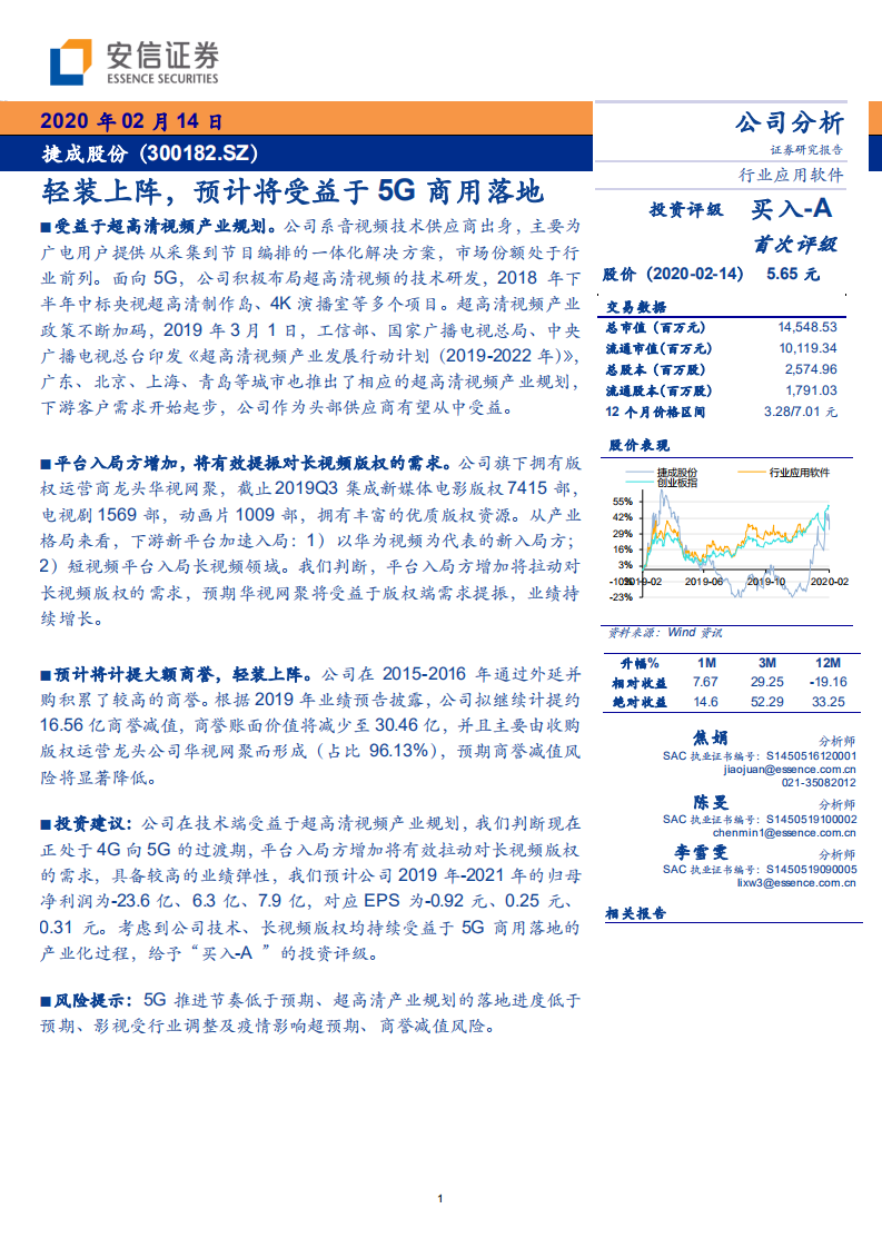 捷成股份-轻装上阵，预计将受益于5G商用落地-200214.pdf 第1页