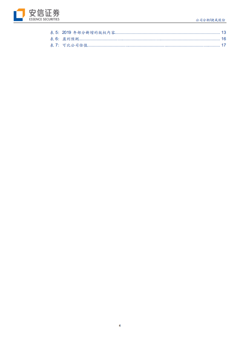 捷成股份-轻装上阵，预计将受益于5G商用落地-200214.pdf 第4页