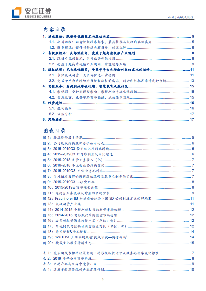 捷成股份-轻装上阵，预计将受益于5G商用落地-200214.pdf 第3页