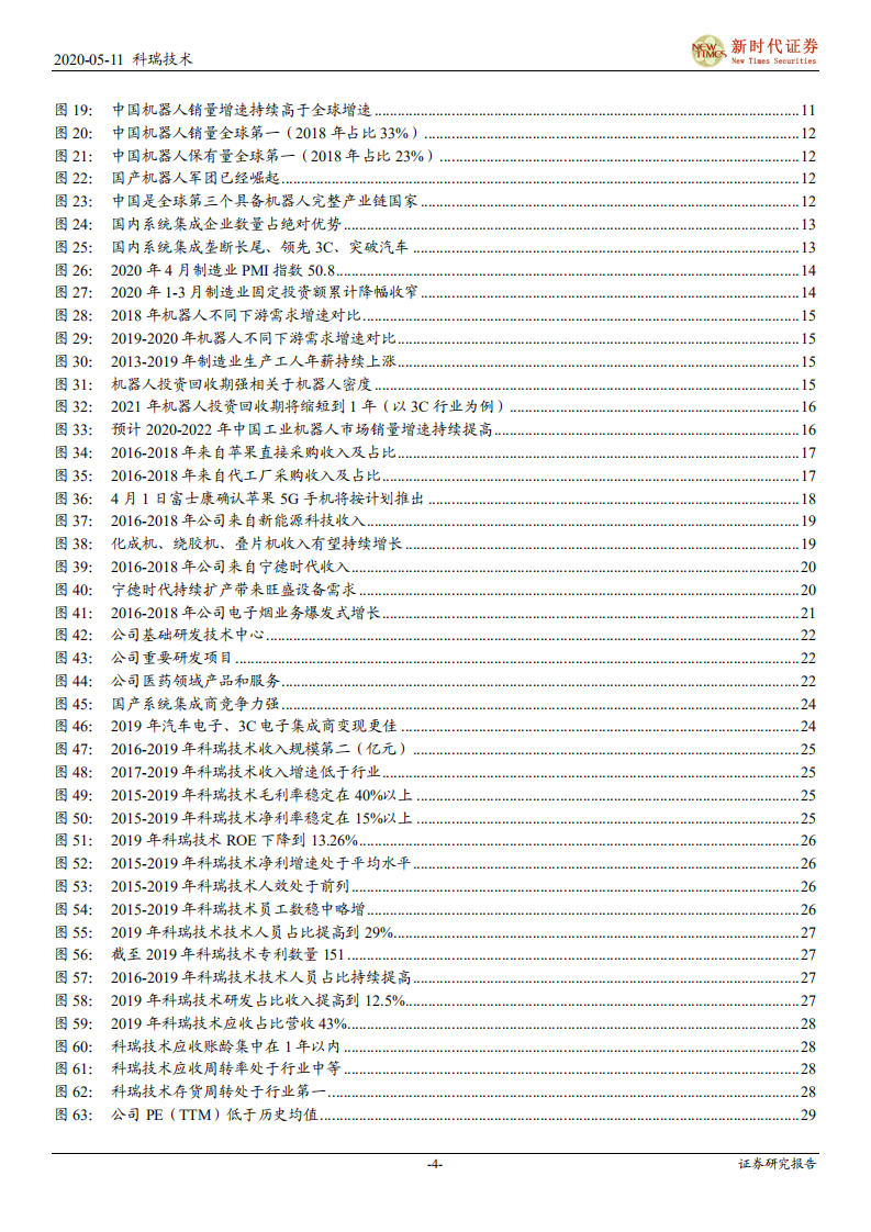 科瑞技术-首次覆盖报告：3C自动化双雄之一，苹果5G新机需求弹性可期-200511.pdf 第4页