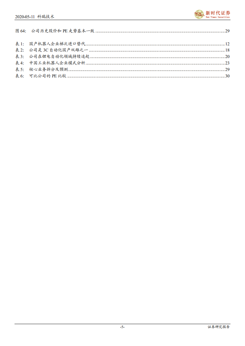 科瑞技术-首次覆盖报告：3C自动化双雄之一，苹果5G新机需求弹性可期-200511.pdf 第5页