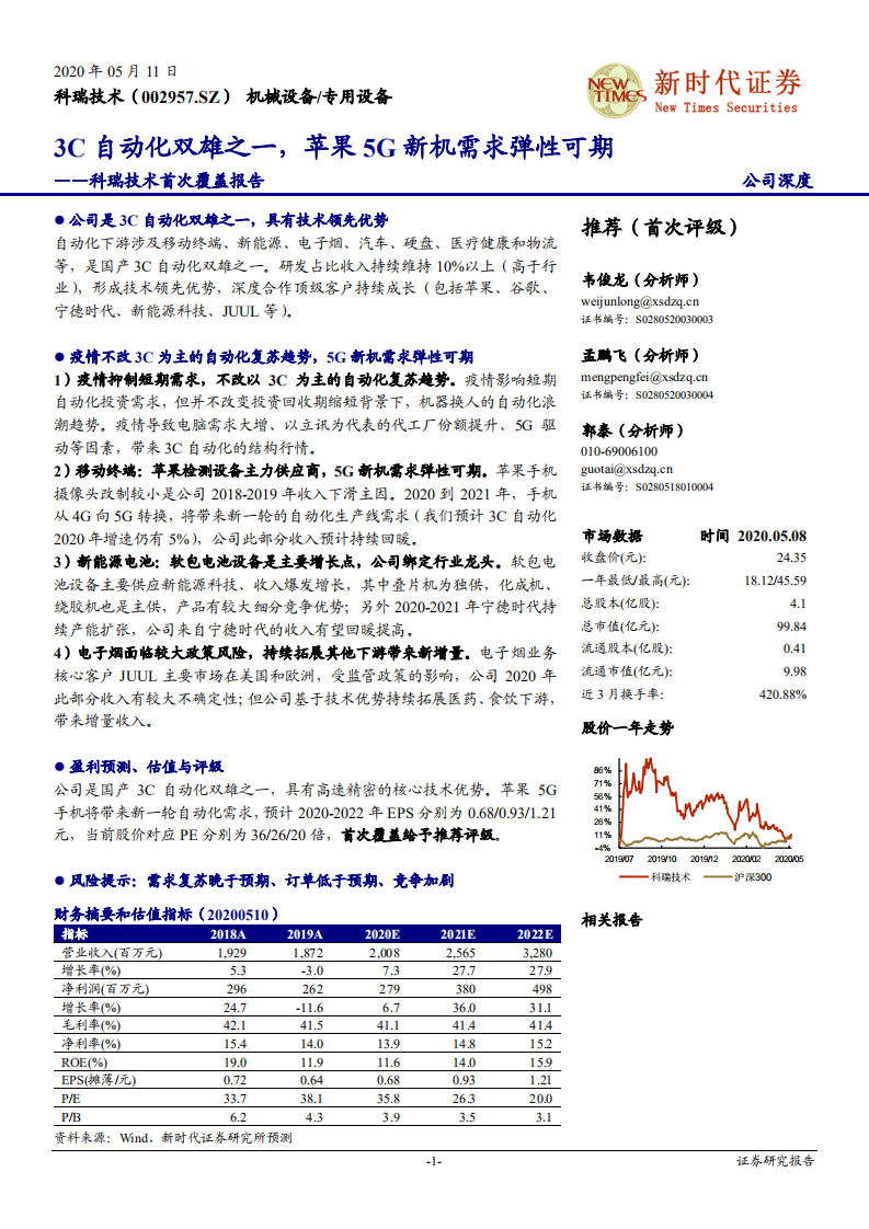 科瑞技术-首次覆盖报告：3C自动化双雄之一，苹果5G新机需求弹性可期-200511.pdf 第1页