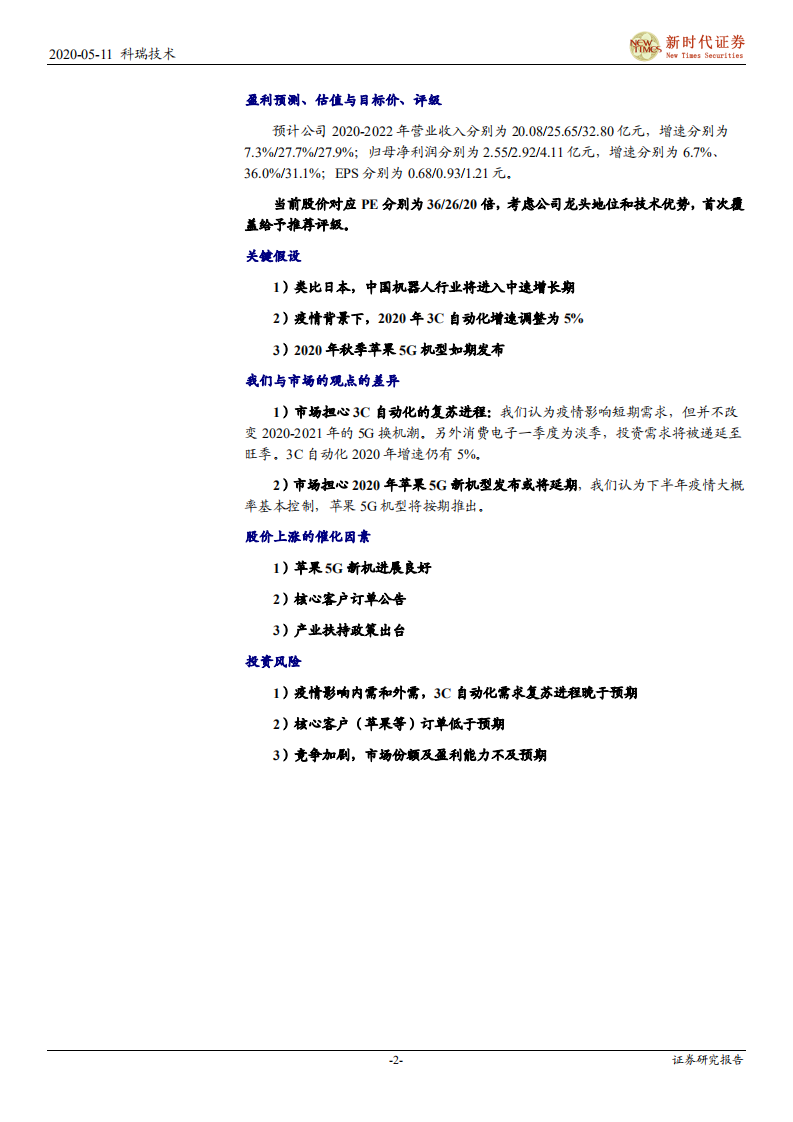 科瑞技术-首次覆盖报告：3C自动化双雄之一，苹果5G新机需求弹性可期-200511.pdf 第2页
