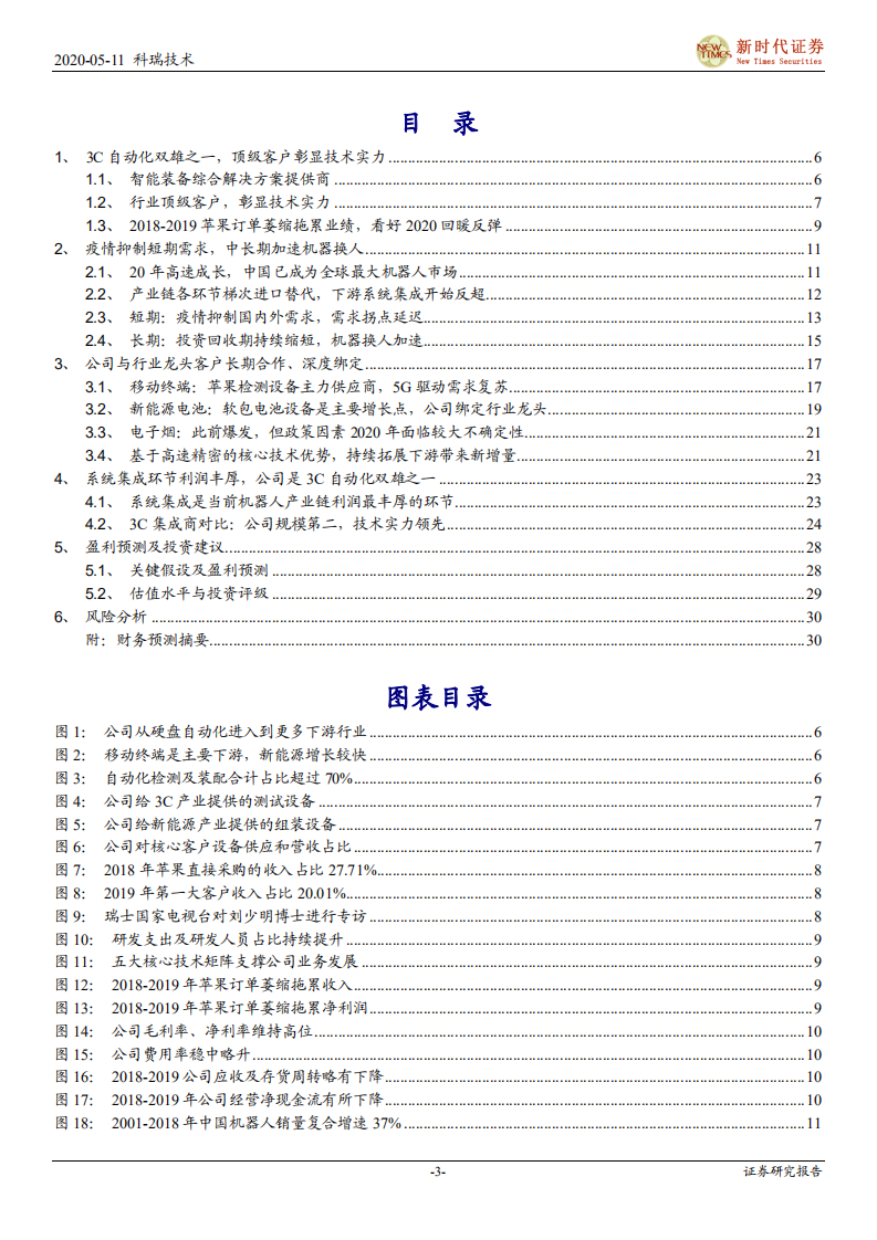 科瑞技术-首次覆盖报告：3C自动化双雄之一，苹果5G新机需求弹性可期-200511.pdf 第3页