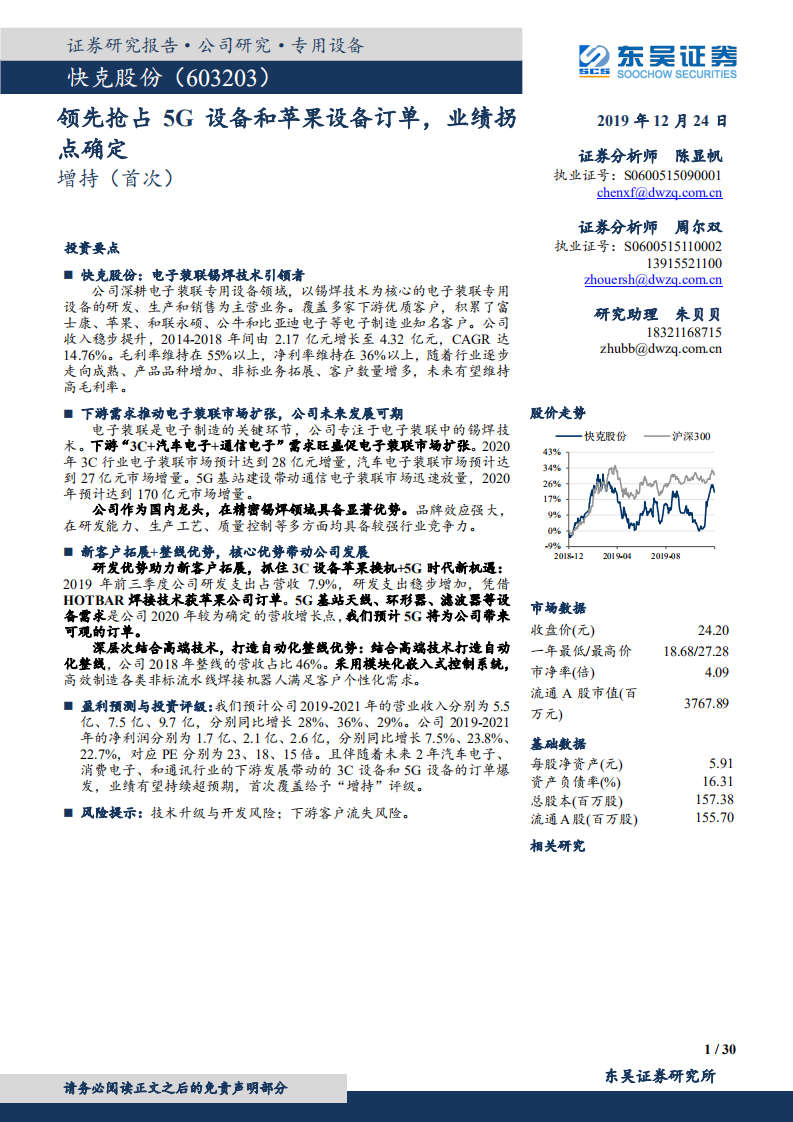 快克股份-领先抢占5G设备和苹果设备订单，业绩拐点确定-191224.pdf 第1页